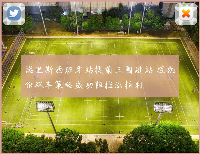 诺里斯西班牙站提前三圈进站 迈凯伦双车策略成功阻挡法拉利