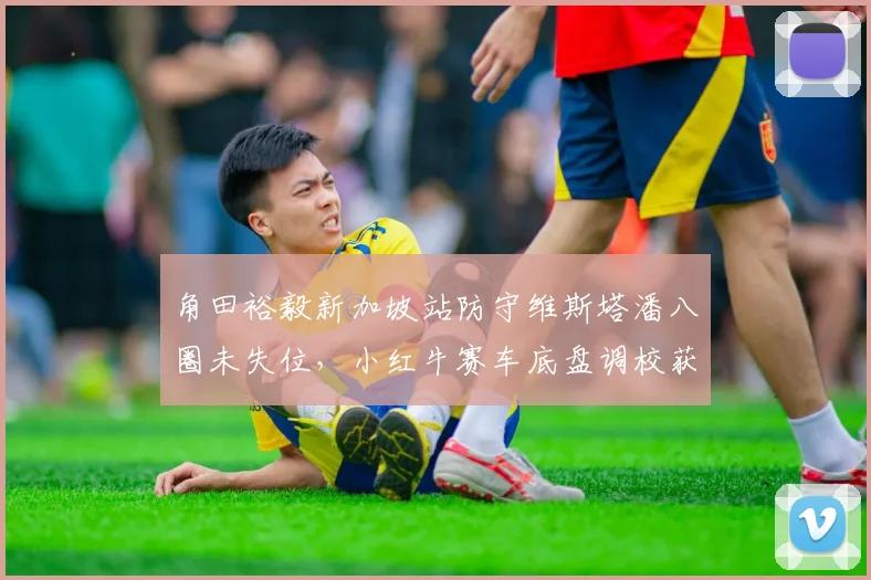 角田裕毅新加坡站防守维斯塔潘八圈未失位,小红牛赛车底盘调校获赞