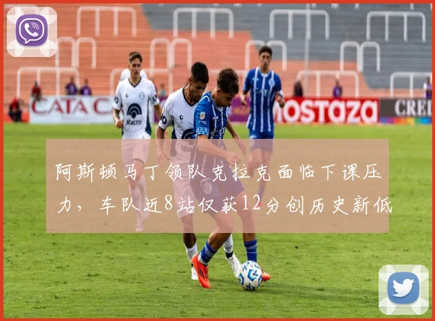 阿斯顿马丁领队克拉克面临下课压力,车队近8站仅获12分创历史新低